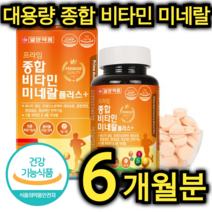 대용량 종합 비타민 미네랄 영양제 180정 6개월분 가족 건강 에너지 생성 영양 공급 엽산 판토텐산 아연 망간 크롬 나이아신 몰리브덴 씹어 먹는 노인 어르신 남편 아이 주부, 360정 / 12개월분