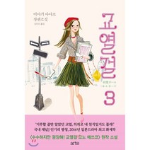 교열걸 3, arte(아르테), 미야기 아야코 저/김은모 역