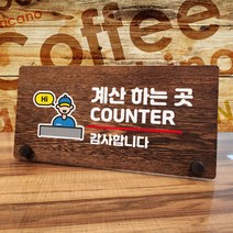 뭉키데코 나무 팻말 안내판 표지판 탁상용 W7_180_계산하는 곳 02, W7 수정