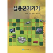 실용전기기기, 상학당, 김성환,김종수 등저