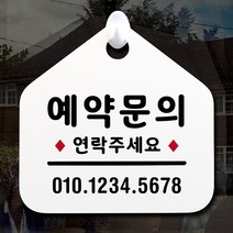 루리앤메리 NEW 잠깐 안내판 035 예약문의 주문제작형 표지판, 035 예약문의 양면(다른제품선택가능)+3000원