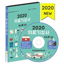 밀크북 2020 의료기상사 주소록 - CD-ROM 1장 보청기판매점 의료기기판매 치과기공소, 도서