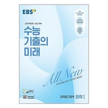 EBS 수능 기출의 미래 과학탐구영역 화학 1 (2023년) / EBS / 비닐포장/ 빠른배송 / 사은품, 비닐포장 함
