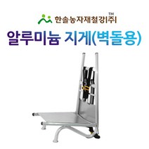 알루미늄지게/벽돌용 지게/농기구/한솔농자재철강