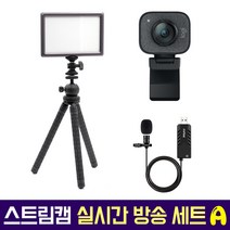로지텍코리아 로지텍 스트림캠 실시간 개인방송 세트 국민조명 룩스패드22H Stram Cam FIFINE 마이크 유튜브 아프리카 방송 유튜버촬영장비 방송장비, 로지텍 스트림캠(블랙) 실시간 개인방송 세트 A