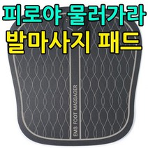 휴대폰매장사은품 사무실 의자에 앉자 사용하기에 좋은 발마사지 패드 휴대폰매장경품 효도선물 부모님선, MR MK-EMS300F_블랙