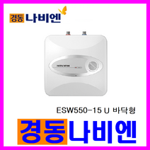 전기온수기, ESW550-15U (바닥형)