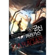 군신 카라가스 4:봉사 판타지 장편소설, 마루&마야, 봉사 저