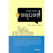 현대를 지배하는 아이디어맨, 알렉스 F. 오즈본온 저/이정빈 역, 지성문화사