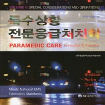 새책-스테이책터 [특수상황 전문응급처치학] -Bryan E Bledsoe 외 지음 전국응급구조과교수협의회 옮김