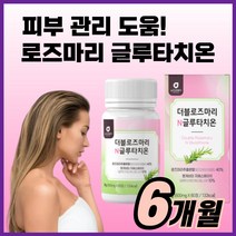 로즈마리 글루타치온 피부 이너 뷰티 먹는 스킨 관리 케어 영양보충 로주마리 여자 여성 보조제 알약 형 화이트 미백 효능, 180정(6개월)