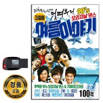 USB 90s 오리지날 댄스 여름이야기 100곡-백지영 쿨
