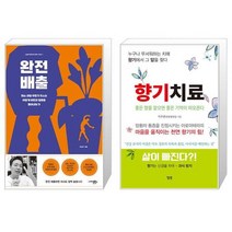 완전 배출 + 향기치료 (마스크제공)