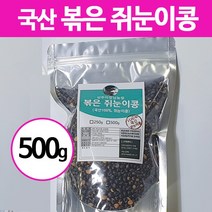 22년 국산 볶은 쥐눈이콩 약콩 500g 1kg, 1봉