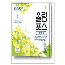 EBS 올림포스 수학 2 (2023년용) / 한국교육방송공사