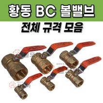 황동 BC 볼밸브 8A~100A 신주 부속 동부속 부품 볼벨브 배관 자재 용품 유체 차단 밸브 벨브, 황동 BC 볼밸브 10A