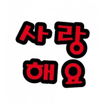 사랑해요 펠트 글자 모양 대 (교실 학급 환경 미화 게시판 꾸미기)