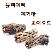 블랙워터 제거한 초야우드 2개, 1개