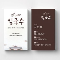 칼국수명함 국수집명함 식당명함 음식점 명함디자인 명함제작 명함인쇄 요식업명함, 반누보 200매, 브라운