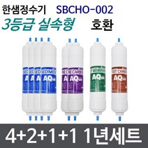 한샘 SBCHO-002 1년세트 정수기필터호환 실속형, 고급형[2등급]