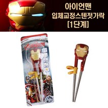 릴팡 마블 아이언맨 입체 교정용 스텐젓가락 1단계, 아이언맨[1단계]