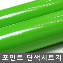 주택현관문 시트지 옥외광고용 유광 라임그린 R3406, 상세페이지 참조