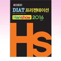 DIAT 프리젠테이션(한쇼) 2016 (스프링) / 렉스미디어닷넷