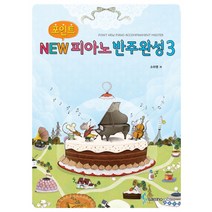 포인트 NEW 피아노반주완성 3, 삼호뮤직, 소미영 저