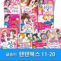 글송이/상큼발랄 소녀들의 이야기 텐텐북스 11-20 세트(전10권)/자신감있는긍정적인아이.좋은습관나쁜습관.궁금한성아름다운성.은비의오디션.칭찬으로크는아이.연예인을꿈꾸는끼있는아이.재능