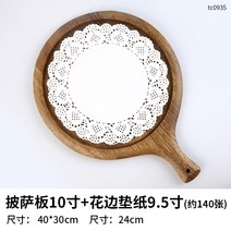 피자접시 스테이크접시 원목 우드 스테이크 식판 플레이트 집에서 파프리카 식빵 이유식 도안 양식으로 차리기, 02 10인치피자판+레이스 패드（약140장）