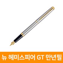 [워터맨]뉴헤미스피어 스텐레스스틸 GT 만년필, 단품, 단품