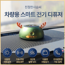 믿추 차량용 자동분사 디퓨저 친절한 사슴씨 그린 차량용방향제 태양열 자동충전 자동분사 자동전원조절 프랑스산 원료 최고부향률 퍼퓸등급 새차선물 고급 명품 디퓨져, 클린코튼