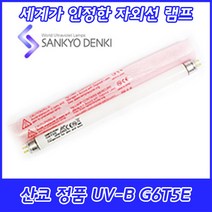 UV-B/산쿄자외선/실험용/G6T5E/자외선램프/정품/일본/6W/GL6E, 산쿄 UV-B G6T5E