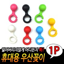 휴대용 우산꽂이 우산보관홀더 우산거치대
