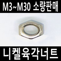 니켈너트 육각너트 열처리너트 평와셔 스프링와셔 렌지볼트소량판매M3에서M30, M6