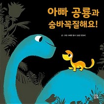 아빠 공룡과 숨바꼭질해요!