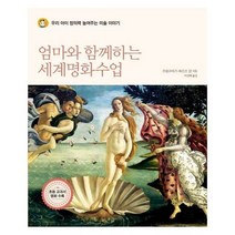 엄마와 함께하는 세계 명화 - 프랑수아즈 바르브 갈, 단품, 단품
