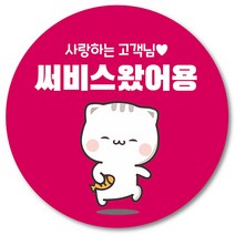 [1000매] 배민 스티커 리뷰 뇌물 써비스 감사 땡큐 배달 쇼핑몰 음식점 후기 원형스티커 인쇄소 주문제작, 핫핑크