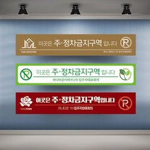 정차금지 주차금지 현수막 대형 현수막제작 실사출력 배너 플랜카드, 1개, 샘플01 열재단