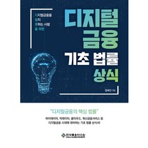 디지털금융 기초 법률 상식:디지털금융을 알지 못하는 사람을 위한, 정세진 저, 한국금융연수원