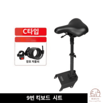 나인봇 전동 킥보드 안장 앉는 시트 E22 E25 ES1 F C 시리즈 액세서리, C + 자물쇠