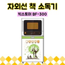 빅스토어 자외선 도서관 도서 책 소독기, BF-300