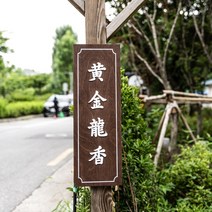 포레스트 나무 입체 스카시 원목 문패 황금용향 식당 가게 미니 간판 우드 현판, 디지털프린팅+입체문구10자내외, 20×60cm / 사각형(샘플사이즈), 자작나무 15T / 월넛 오일