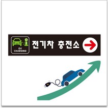 50x12.5cm 전기차 충전소 검정 포맥스