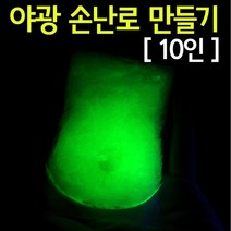 야광 손난로 만들기 (10인) 과학 실험 방과후 초등교과 수업 재료