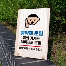 뭉키데코 나무 팻말 안내판 표지판 탁상용 W8_355_예약제로 운영 01, W8 수정