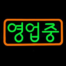 LED 오픈간판 영업중네온 둥근글씨 전광판 500X250mm 색상주문제작가능, 1.OPEN원형-아크릴, 오렌지(테) 그린(글)