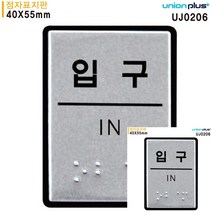 입구 점자표지판 알루미늄표지판 40X55MM 작은간판 소형간판 미니현판 안내판 현판 간판