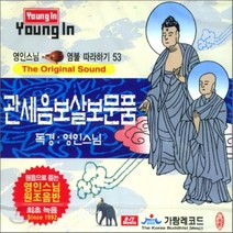 [CD] 영인스님 염불 따라하기 53 : 나한기도