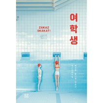 여학생:청소년 희곡집, 제철소, 배소현, 황나영, 박춘근